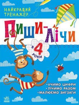 Книга Пиши-лічи в 4 роки. Найкращий тренажер. Автор - Каспарова Ю. (РАНОК) 00000003134 фото