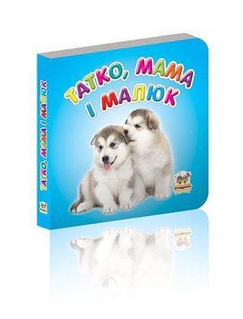 Книга Татко, мама і малюки (Талант) 00000006765 фото