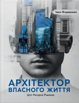 Книга Архітектор власного життя. Цілі. Ресурси. Рішення. Автор - Іван Форманюк (Колесо Життя) 00000032237 фото