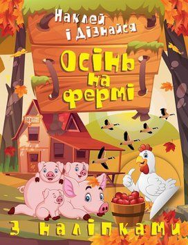 Книга Осінь на фермі. Наклей і дізнайся. Автор - Олександра Шипарьова (Торсінг) 00000003704 фото