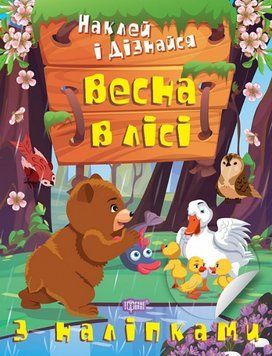 Книга Весна в лісі. Наклей і дізнайся. Автор - Олександра Шипарьова (Торсінг) 00000003699 фото