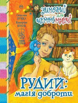 Книга Зимовий казковечір для чемної малечі. Рудий: магія доброти. Чемним діточкам (Рідна мова) 00000016265 фото