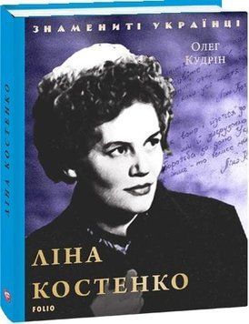 Книга Ліна Костенко. Знамениті українці. Автор - Олег Кудрін (Folio) 00000001565 фото