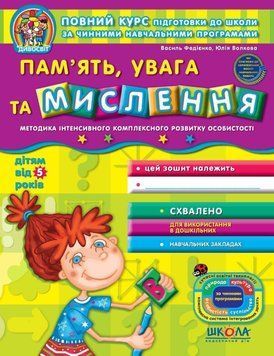 Пам'ять, увага та мислення (від 5 років). Дивосвіт. Автори - В. Федієнко, Ю. Волкова (Школа) 00000002306 фото