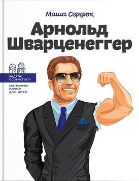 Книга Арнольд Шварценеггер. Автор - Маша Сердюк (IPIO) 00000026232 фото