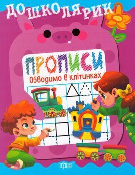Книга Дошколярик. Прописи. Обводимо в клітинках. Автор - Людмила Кієнко (Торсінг) 00000032287 фото