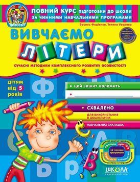 Вивчаємо літери (від 5 років). Дивосвіт. Автори - В. Федієнко, Т. Уварова (Школа) 00000002303 фото