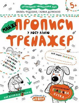 МАЙЖЕ прописи у косу лінію. Автори - Василь Федієнко, Галина Дерипаско (Школа) 00000004620 фото