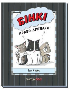 Книга Бінкі. Книга 7. Право дряпати. Автор - Ешлі Спайрс (Ранок) 00000018093 фото