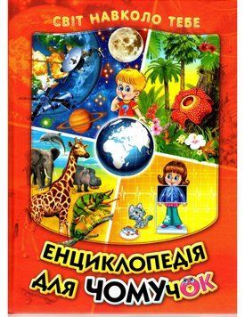 Книга Енциклопедія для чомучок. Світ навколо тебе. Книга 1 (Белкар-книга) 00000015548 фото