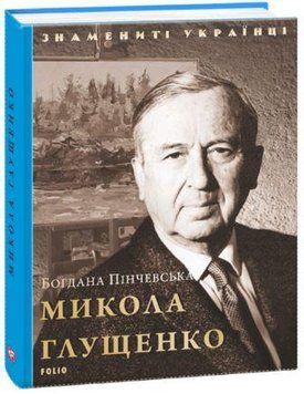 Книга Микола Глущенко. Знамениті українці. Автор - Богдана Пінчевська (Folio) 00000001384 фото
