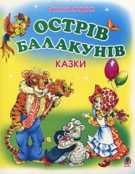 Книга Острів Балакунів. Казки. Автор - Світлана Прудник (Богдан) 00000016912 фото