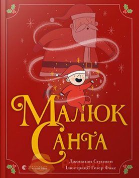Книга Малюк Санта. Автор - Стуцмен Джонатан (ВСЛ) 00000016294 фото