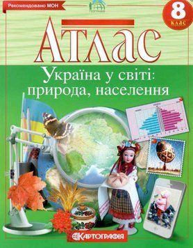 Атлас Географія. Україна у світі: природа, населення. 8 клас (Картографія) 00000004851 фото