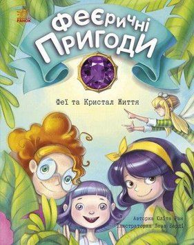 Книга Феєричні пригоди. Книга 2. Феї та Кристал Життя. Автор - Ран Юліта (Ранок) 00000024165 фото