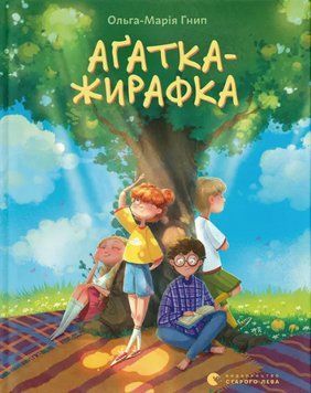 Книга Аґатка-жирафка. Автор - Ольга-Марія Гнип (ВСЛ) 00000032773 фото