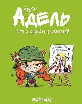 Книга Крута Адель. Том 5. Геть з дороги, нікчеми! Автор - Містер Тан, Міс Пріклі (Nasha idea) 00000017823 фото
