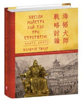 Книга Бесіди майстра Хай Тао. Книга 2. Дитячі подарункові міні. Автор - Валерій Пекар (Folio) 00000022310 фото