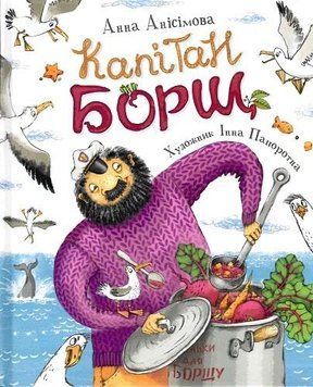 Книга Капітан Борщ. Автор - Анна Анісімова (Перо) 00000006950 фото