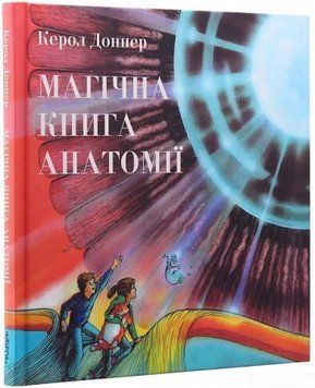 Книга Магічна книга анатомії. Автор - Керол Доннер (Читаріум) 00000015440 фото