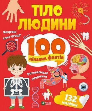 Книга 100 цікавих фактів. Тіло людини. Автор - Лілія Політай (Vivat) 00000015576 фото