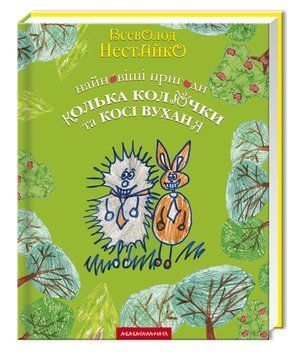 Книга Найновіші пригоди Колька Колючки і Косі Вуханя. Автор - В.Нестайко (А-БА-БА-ГА-ЛА-МА-ГА) 00000005711 фото
