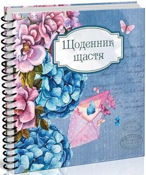 Книга Щоденник щастя (1). (Талант) 00000019924 фото