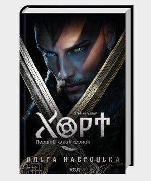 Книга Хроніки Сили. Книга 1. Хорт. Перший характерник. Автор - Ольга Навроцька (КСД) 00000033261 фото