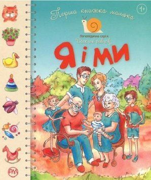 Книга Перша книжка малюка. Я і ми. Автор - Олена Черешня (Рідна Мова) 00000002113 фото
