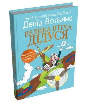 Книга Велика втеча дідуся. Серія Світ Девіда Вольямса. Автор - Девід Вольямс (КМ-Букс) (тв.) 00000025254 фото