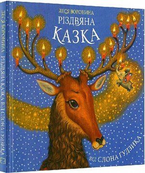 Книга Різдвяна казка від слона Ґудзика. Автор - Леся Воронина (Знання) 00000016687 фото