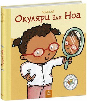 Книга Окуляри для Ноа. Дітям про інтимне. Автор - Пауліна Ауд (Ранок) 00000004573 фото