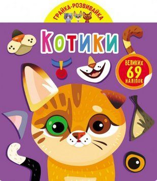 Книга Грайка-розвивайка. Котики. 69 великих наліпок (Crystal Book) 00000008682 фото