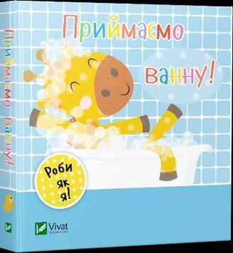Книга Приймаємо ванну. День з жирафеням Тедом. Автор - Нік Акланд (Vivat) 00000006553 фото