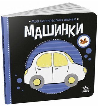 Книга Машинки. Моя контрастна книжка. Автор - Мірошниченко Н. (Ранок) 00000027092 фото