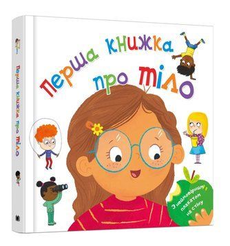 Книга Перша книжка про тіло. Автор - Клайв Гіффорд (КМ-Букс) 00000005853 фото
