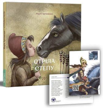 Книга Стріла степу. Автор - Марія Артеменко (Портал) 00000026262 фото
