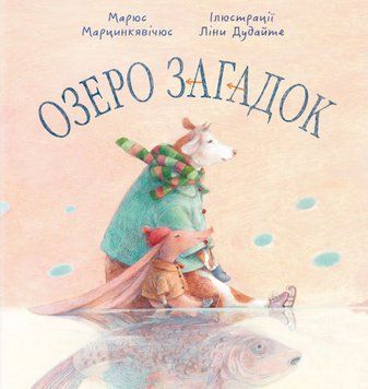Книга Озеро загадок. Скарбничка. Автор - Марюс Марцинкявічюс (Знання) 00000016690 фото