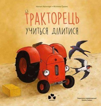 Книга Тракторець учиться ділитись. Автор - Н. Квінтарт, Ф. Ґусенс (Чорні вівці) 00000032961 фото