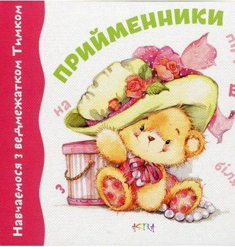 Книга Прийменники. Навчаємось з ведмежатком Тимком (Астра) 00000007113 фото