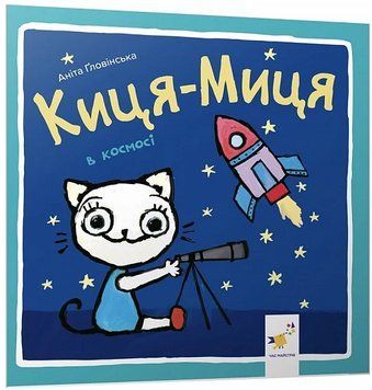 Книга Киця-Миця в космосі. Найкраще &ndash; дітям. Автор - Аніта Ґловінська (Час Майстрiв) 00000007919 фото