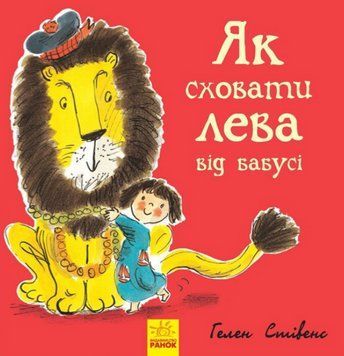 Книга Як сховати лева від бабусі. Книга 2. Автор - Гелен Стівенс (Ранок) 00000007954 фото