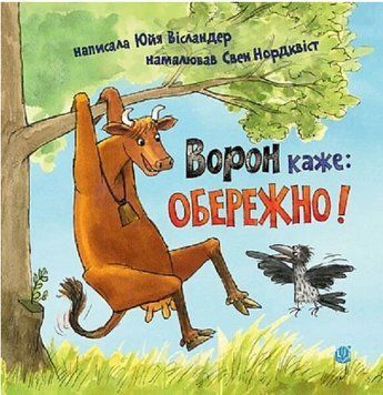 Книга Ворон каже: ОБЕРЕЖНО! Пригоди Мами Му і Ворона. Автор - Юйя Вісландер, Свен Нордквіст (Богдан) 00000032721 фото
