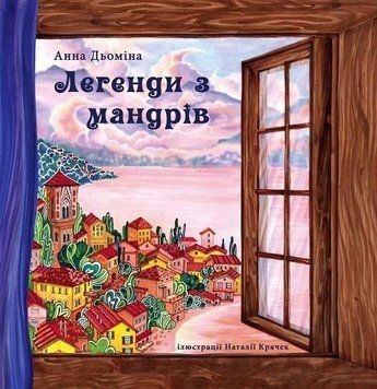 Книга Легенди з мандрів. Автор - Анна Дьоміна (Гамазин) 00000016586 фото