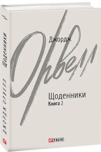 Комплект книг Щоденники. Зарубіжні авторські зібрання (2 кн.). Автор - Джордж Орвелл (Folio) 00000001529 фото