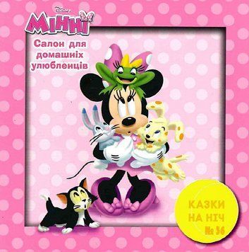Книга Казки на ніч. Салон для домашніх улюбленців (Егмонт) 00000006900 фото