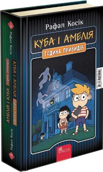 Книга Амелія і Куба. Куба і Амелія. Година привидів. Автор - Рафал Косік (АССА) 00000024306 фото