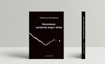 Книга Блискавка зустрічає воду і вітер. Автор - Маріанна Кіяновська (Дух і Літера) 00000013617 фото