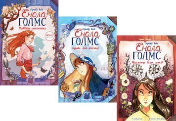 Комплект книг Справу веде Енола Голмс (3 кн.). Автор - Серена Бласко (Ранок) 00000024779 фото