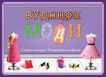 Книга Будинок моди (книга-гра). (КМ-Букс) 00000008022 фото